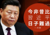 中南海内幕:习近平党内警告中共面临七大风险,北京高层强烈危机感曝光!