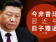 中南海内幕:习近平党内警告中共面临七大风险,北京高层强烈危机感曝光!