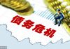 财经冷眼:债务违约变恶性通胀 ,中国45万亿债务炸弹即将引爆!