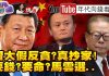 三大首富求平安!馬雲捐身家換全身而退,千億資產換黨證!