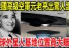美國高級空軍元老亮出驚人證據,全球外星人基地位置竟大曝光,壹看便知!