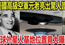 美國高級空軍元老亮出驚人證據,全球外星人基地位置竟大曝光,壹看便知!