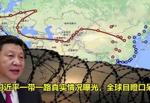 天上人间 :习近平搞“一带一路” 只为输出革命
