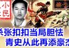 小民之心:张扣扣走好!杀张扣扣当局胆怯,青史从此再添豪杰!