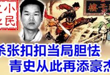 小民之心:张扣扣走好!杀张扣扣当局胆怯,青史从此再添豪杰!