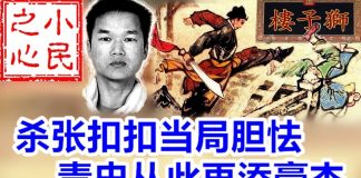 小民之心:张扣扣走好!杀张扣扣当局胆怯,青史从此再添豪杰!