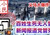 小民之心:义马大爆炸,百姓生死又无人管,新闻报道党管死 !