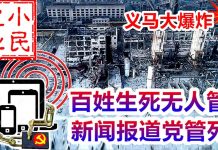 小民之心:义马大爆炸,百姓生死又无人管,新闻报道党管死 !