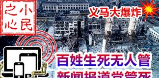 小民之心:义马大爆炸,百姓生死又无人管,新闻报道党管死 !