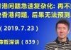 江森哲:香港问题急速复杂化:冲击中联办,黑社会出动,习近平再不解决香港问题,后果无法预测.