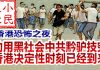 小民之心:香港恐怖之夜:动用黑社会中共黔驴技穷 香港决定性时刻已经到来
