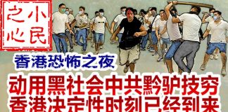 小民之心:香港恐怖之夜:动用黑社会中共黔驴技穷 香港决定性时刻已经到来