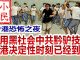 小民之心:香港恐怖之夜:动用黑社会中共黔驴技穷 香港决定性时刻已经到来