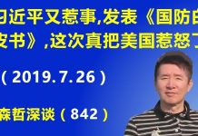 江森哲:习近平又惹事,发表《国防白皮书》,这次可是真把美国惹怒了