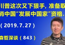 江森哲:川普这次又下狠手,准备取消中国“发展中国家”资格,此举堪比千亿美元的关税.