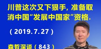 江森哲:川普这次又下狠手,准备取消中国“发展中国家”资格,此举堪比千亿美元的关税.