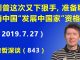 江森哲:川普这次又下狠手,准备取消中国“发展中国家”资格,此举堪比千亿美元的关税.