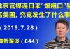 江森哲:北京官媒连日来开足马力猛骂美国,究竟发生了什么事?
