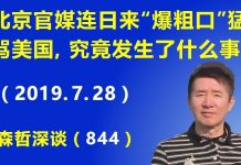 江森哲:北京官媒连日来开足马力猛骂美国,究竟发生了什么事?