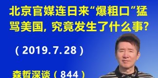 江森哲:北京官媒连日来开足马力猛骂美国,究竟发生了什么事?
