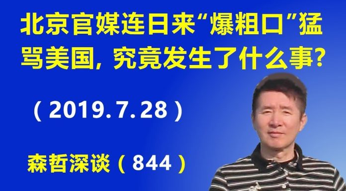 江森哲:北京官媒连日来开足马力猛骂美国,究竟发生了什么事?