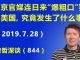 江森哲:北京官媒连日来开足马力猛骂美国,究竟发生了什么事?