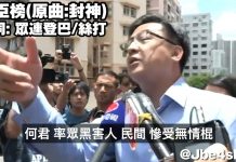 《共臣榜》連登改編Cover|反送中|何君堯