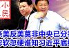 小民之心:亲美反美莫非中央已分裂,忽软忽硬谁知习近平底细?
