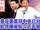 小民之心:亲美反美莫非中央已分裂,忽软忽硬谁知习近平底细?