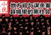 小民之心:地方官与谋杀案,县城里的黑社会!