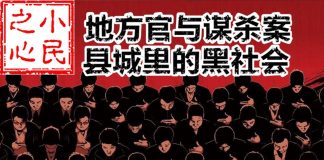 小民之心:地方官与谋杀案,县城里的黑社会!