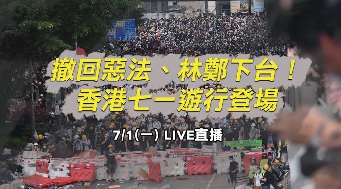 政常發揮现场直播:香港最新狀況,號召200萬人上街 七一大遊行!