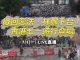政常發揮现场直播:香港最新狀況,號召200萬人上街 七一大遊行!