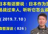 江森哲:新一轮中美贸易谈判终于开始了,但形势非常不乐观。日本作为贸易战的过来人,听听它怎么说.