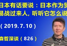 江森哲:新一轮中美贸易谈判终于开始了,但形势非常不乐观。日本作为贸易战的过来人,听听它怎么说.