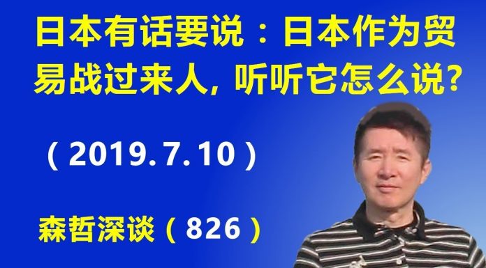 江森哲:新一轮中美贸易谈判终于开始了,但形势非常不乐观。日本作为贸易战的过来人,听听它怎么说.