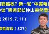 江森哲:新一轮“中美电话会谈”商务部长钟山突然登场,刘鹤是否还能主导中美谈判?