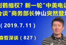 江森哲:新一轮“中美电话会谈”商务部长钟山突然登场,刘鹤是否还能主导中美谈判?