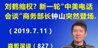 江森哲:新一轮“中美电话会谈”商务部长钟山突然登场,刘鹤是否还能主导中美谈判?
