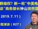 江森哲:新一轮“中美电话会谈”商务部长钟山突然登场,刘鹤是否还能主导中美谈判?