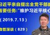 告急?习近平本人亲自提出全党干部的首要任务:“维护习近平的核心地位”.