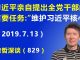 告急?习近平本人亲自提出全党干部的首要任务:“维护习近平的核心地位”.