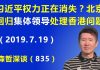 江森哲:习近平独裁权力正在消失?传中共回归集体领导解决香港问题.