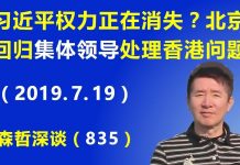 江森哲:习近平独裁权力正在消失?传中共回归集体领导解决香港问题.