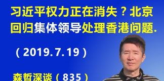 江森哲:习近平独裁权力正在消失?传中共回归集体领导解决香港问题.
