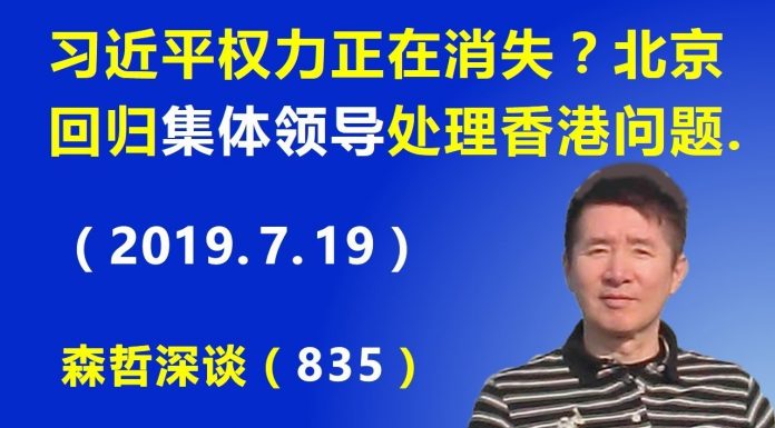江森哲:习近平独裁权力正在消失?传中共回归集体领导解决香港问题.