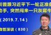 江森哲:川普跟习近平的下一轮对决正准备动手的时候,突然来闯来一只灰犀牛.