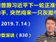 江森哲:川普跟习近平的下一轮对决正准备动手的时候,突然来闯来一只灰犀牛.