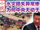 小民之心:水灾损失异常惨重 为何中央无动于衷