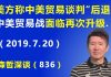 江森哲:中美贸易战危险升级,美方称中美贸易谈判“后退”,美国又制裁四家中国企业.